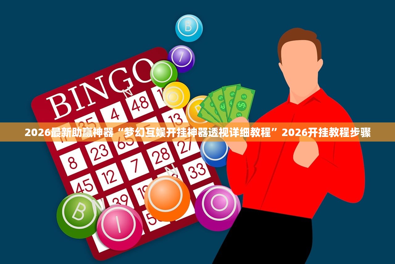 2026最新助赢神器“梦幻互娱开挂神器透视详细教程”2026开挂教程步骤
