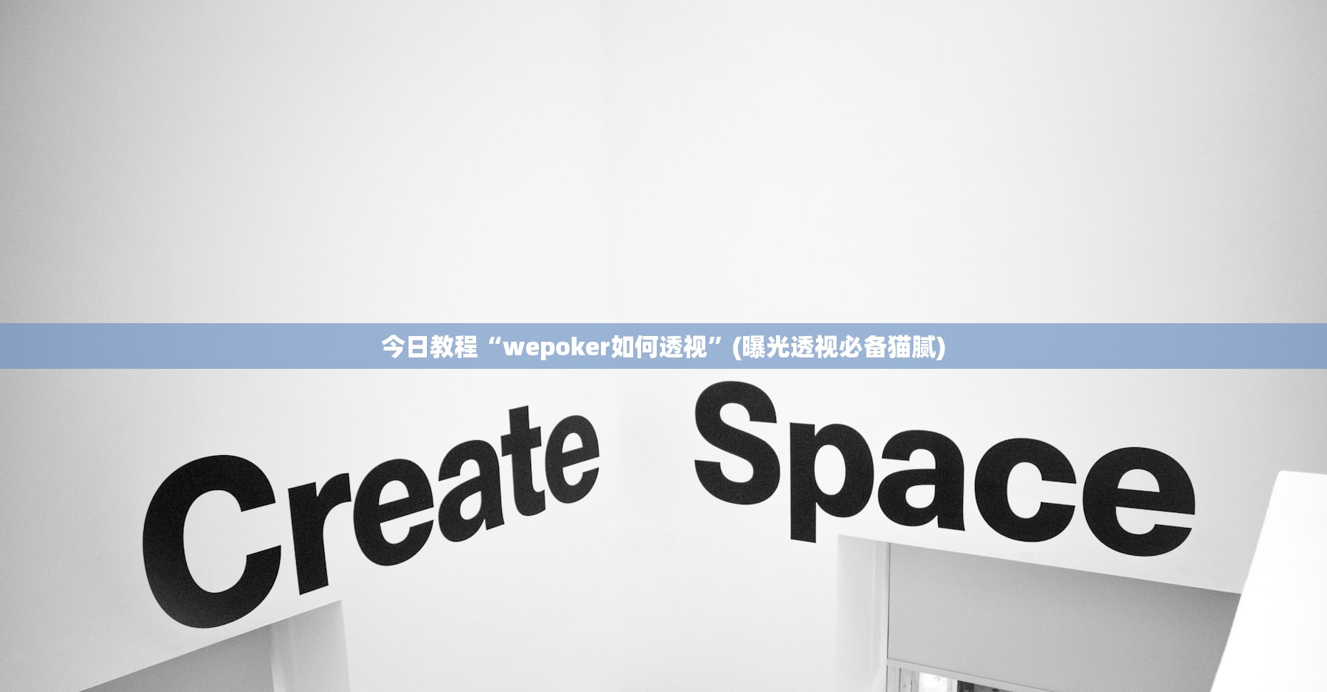 今日教程“wepoker如何透视	”(曝光透视必备猫腻)
