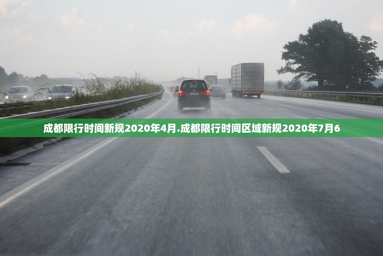 成都限行时间新规2020年4月.成都限行时间区域新规2020年7月6