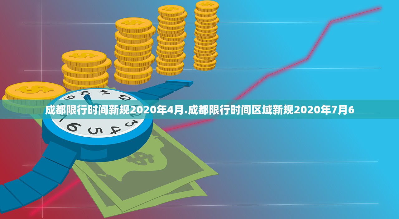 成都限行时间新规2020年4月.成都限行时间区域新规2020年7月6