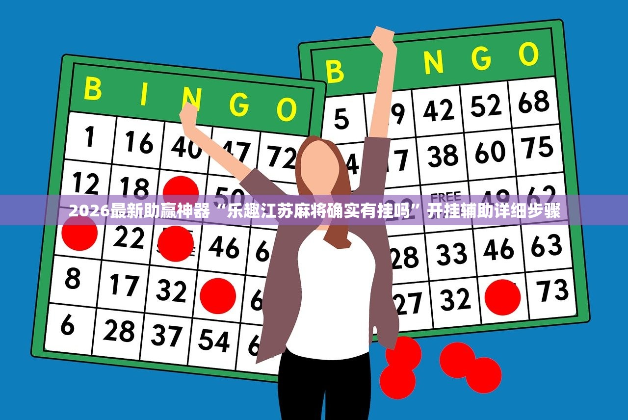 2026最新助赢神器“乐趣江苏麻将确实有挂吗”开挂辅助详细步骤