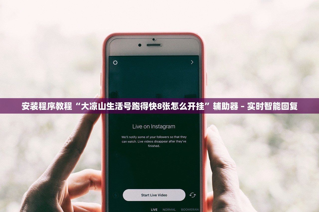 安装程序教程“大凉山生活号跑得快8张怎么开挂	”辅助器 – 实时智能回复