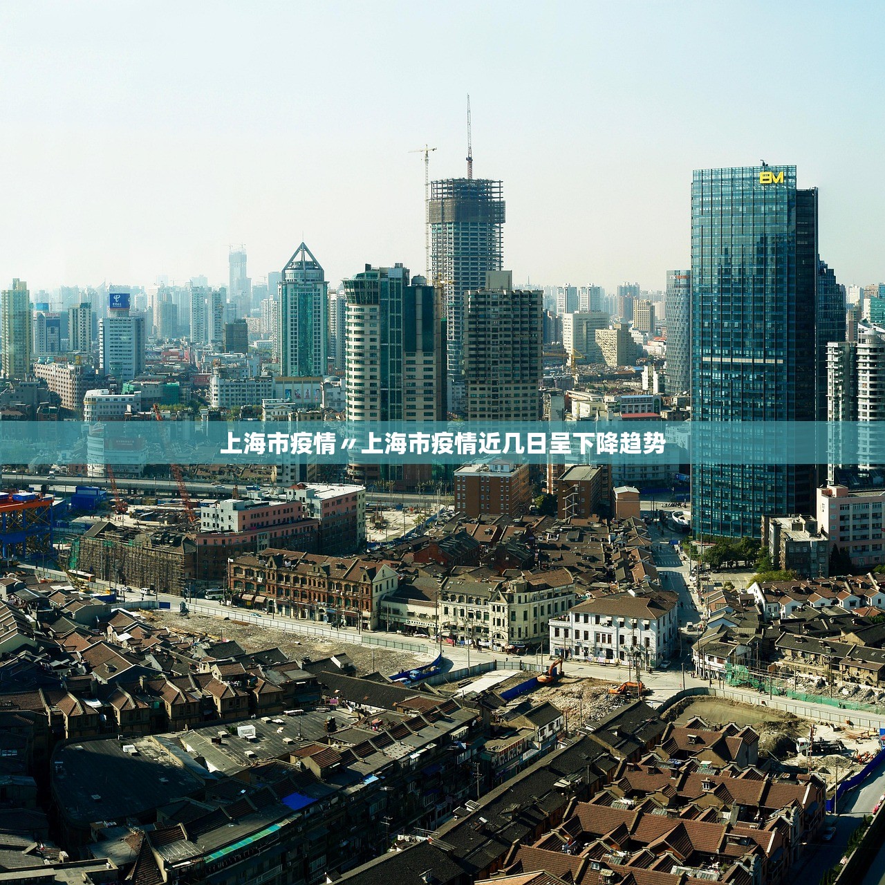 上海市疫情〃上海市疫情近几日呈下降趋势
