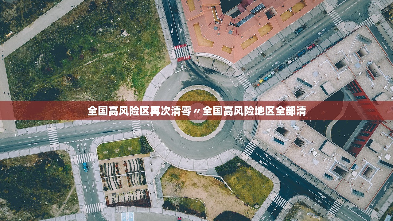 全国高风险区再次清零〃全国高风险地区全部清
