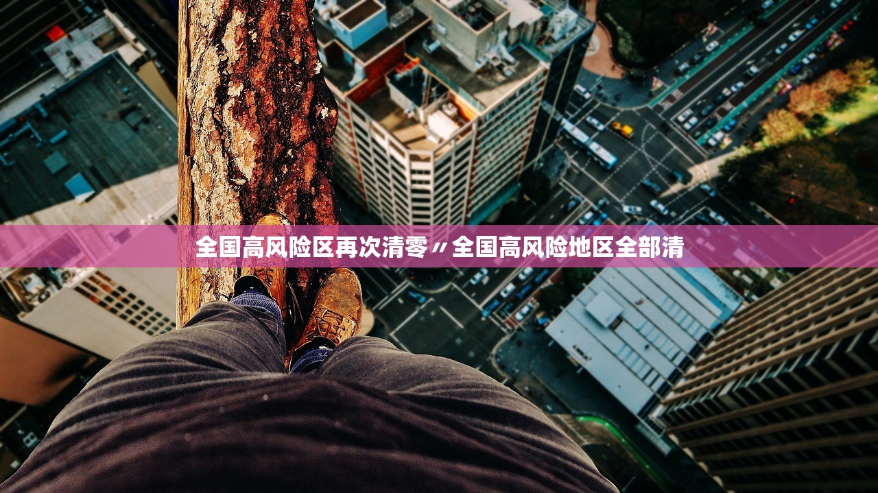 全国高风险区再次清零〃全国高风险地区全部清