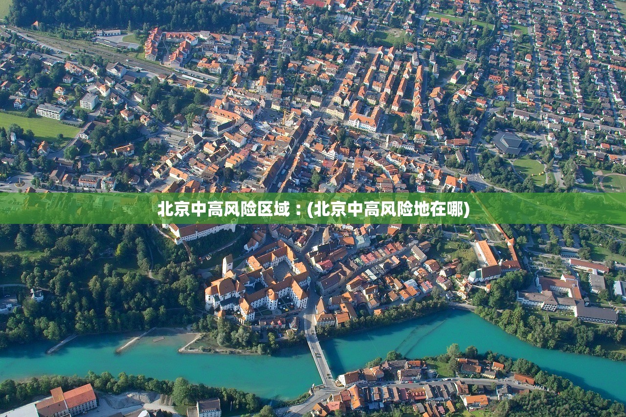 北京中高风险区域︰(北京中高风险地在哪)
