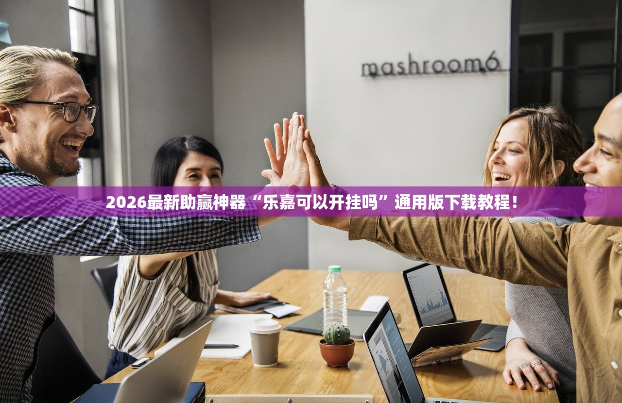 2026最新助赢神器“乐嘉可以开挂吗”通用版下载教程！