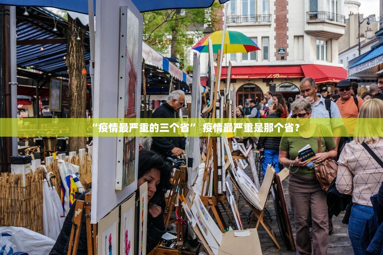 “疫情最严重的三个省” 疫情最严重是那个省？