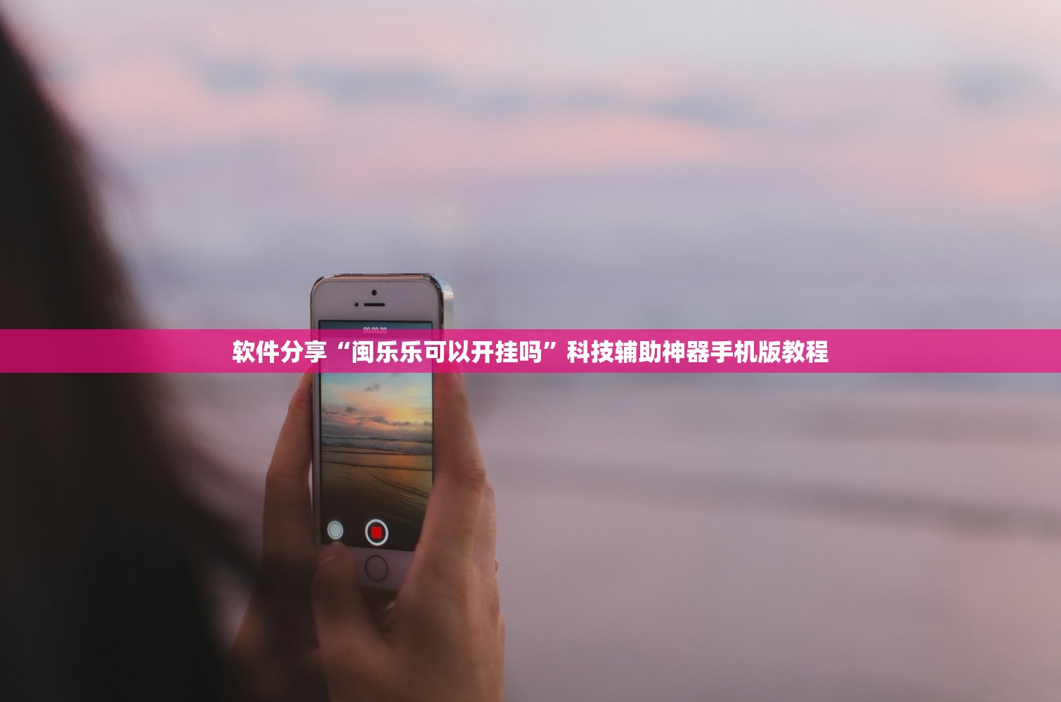 软件分享“闽乐乐可以开挂吗”科技辅助神器手机版教程