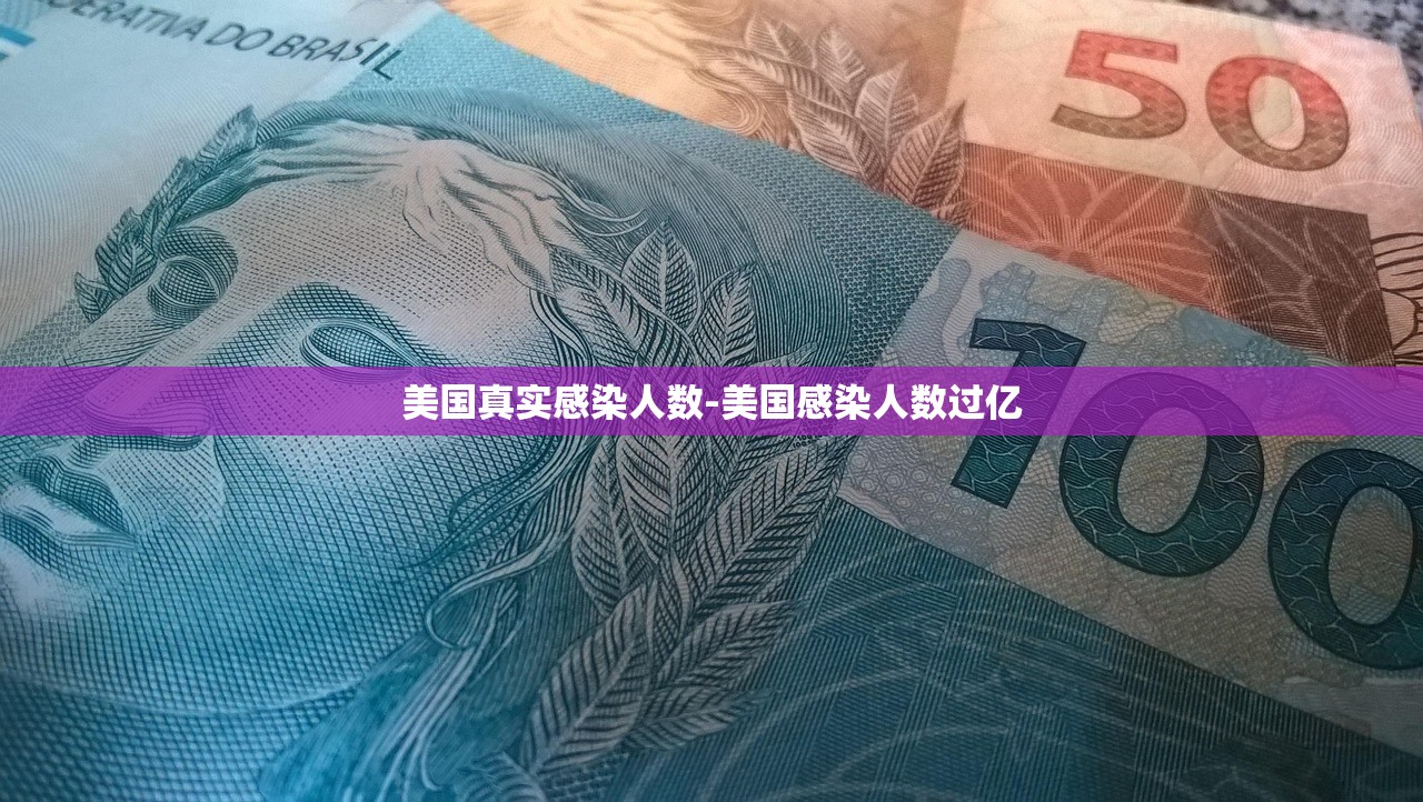 美国真实感染人数-美国感染人数过亿