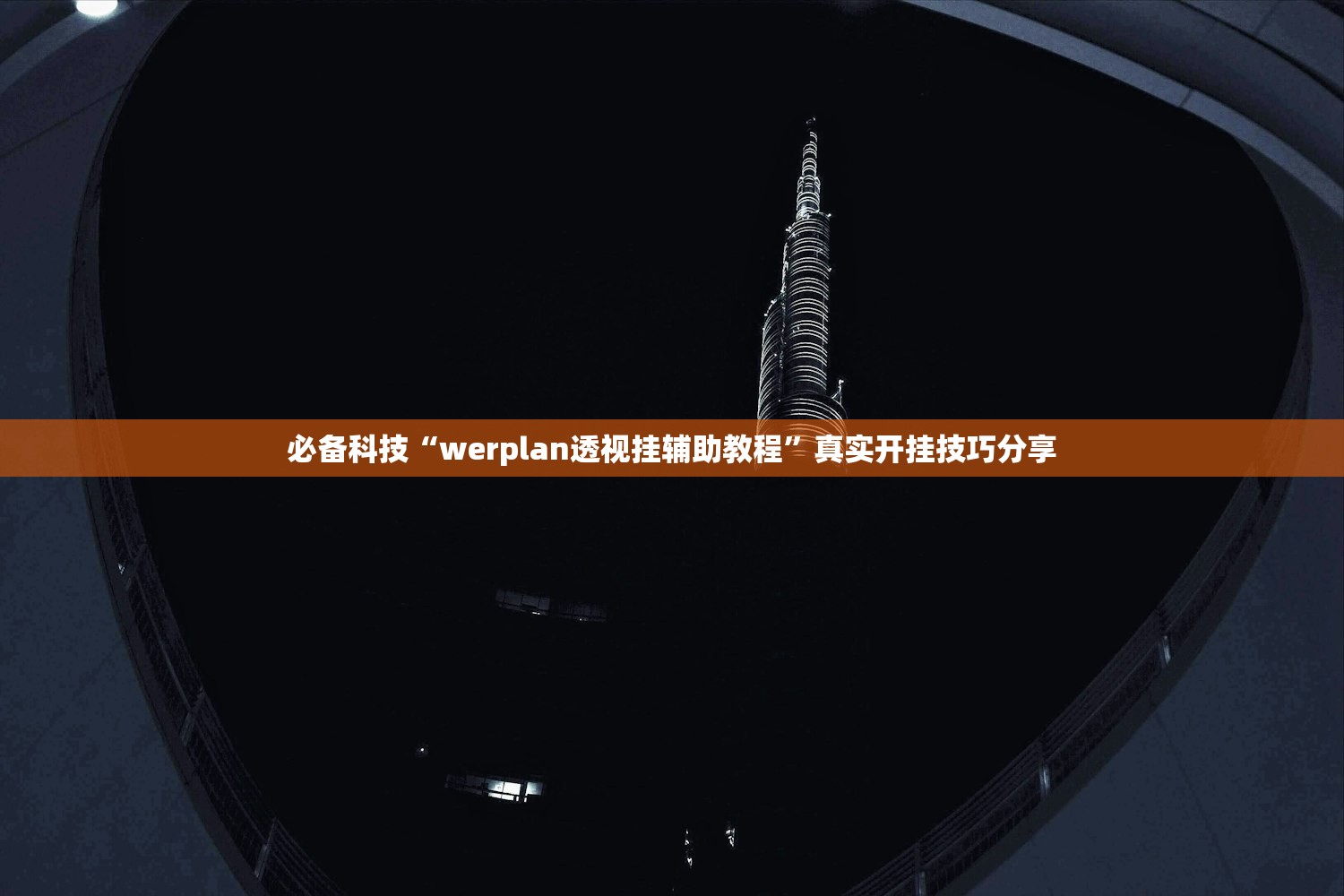 2026最新助赢神器“月亮大厅怎样增加胜率”(原来确实是有插件)