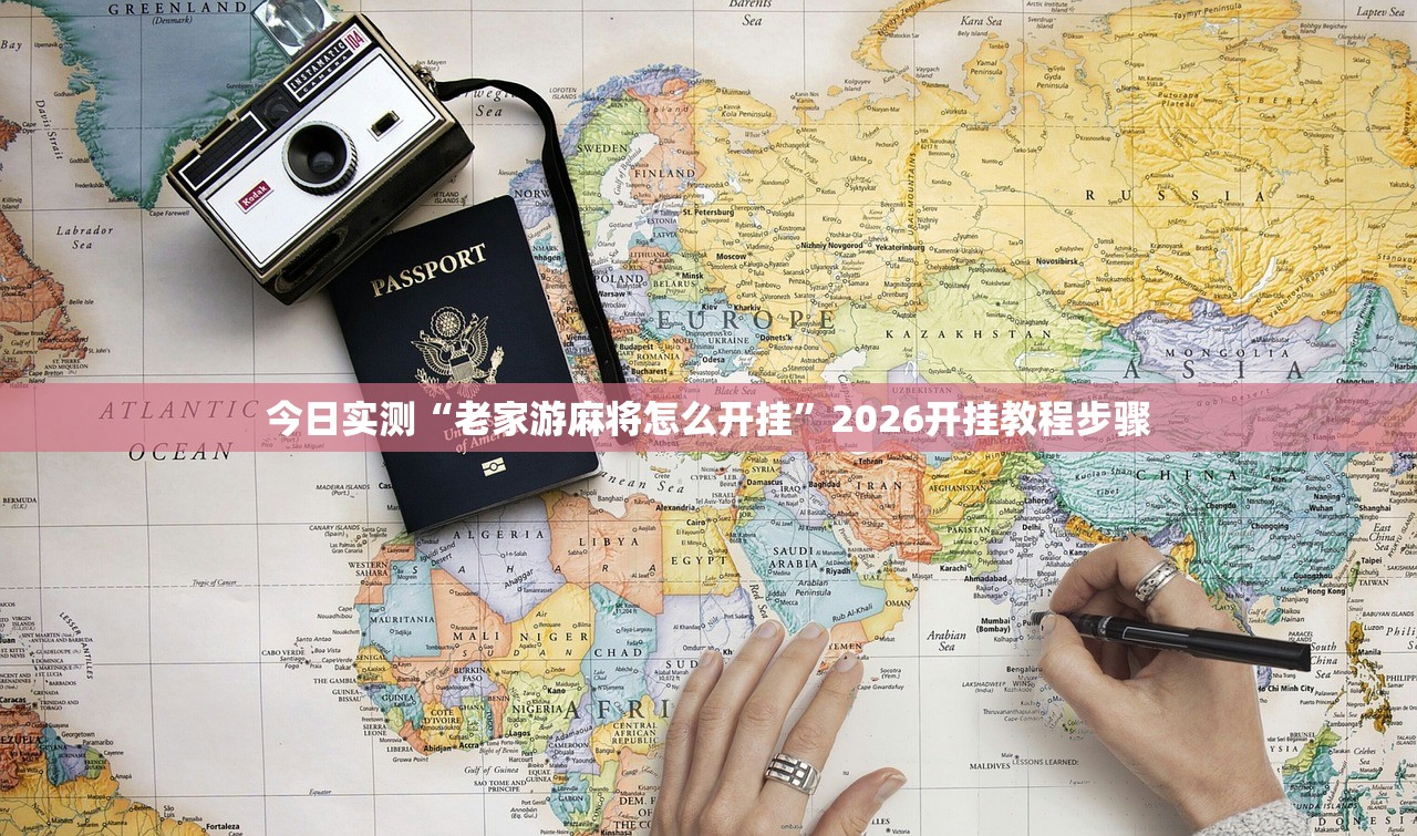 今日实测“老家游麻将怎么开挂”2026开挂教程步骤