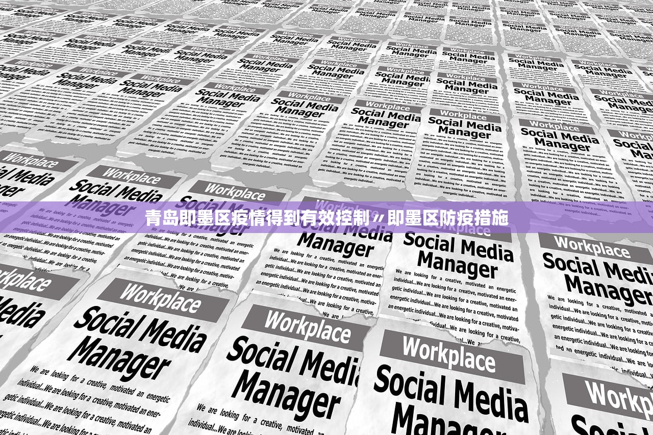 青岛即墨区疫情得到有效控制〃即墨区防疫措施