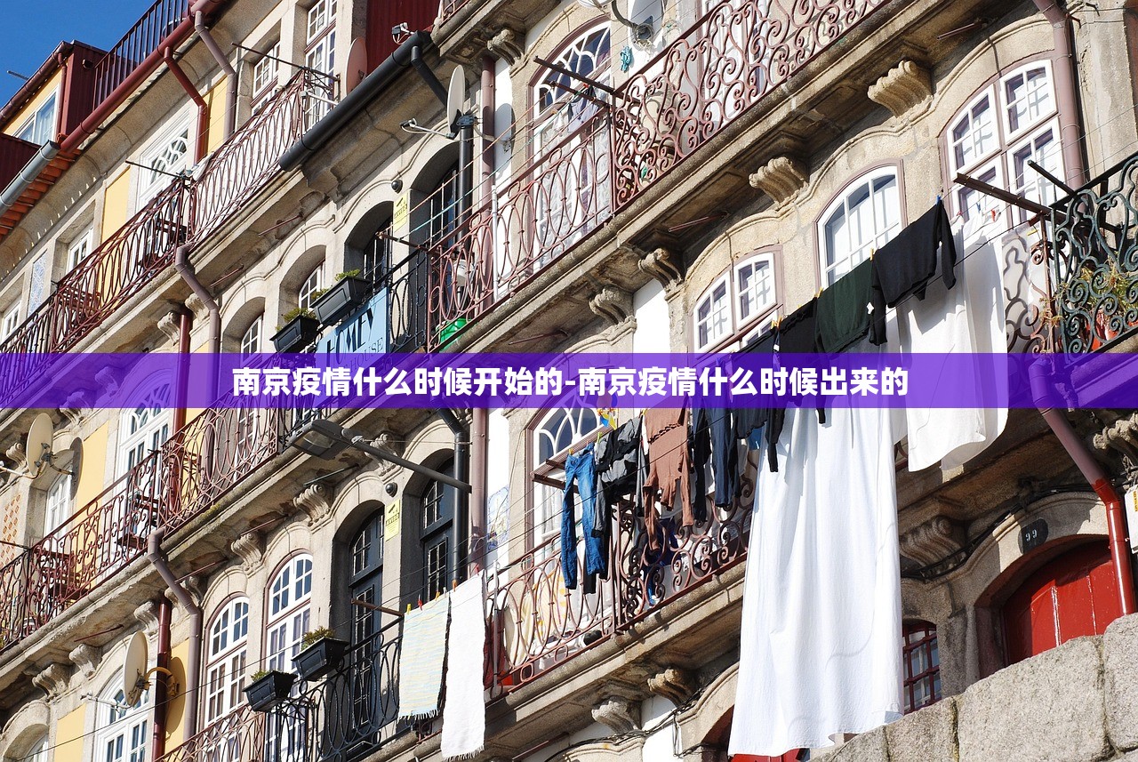 南京疫情什么时候开始的-南京疫情什么时候出来的