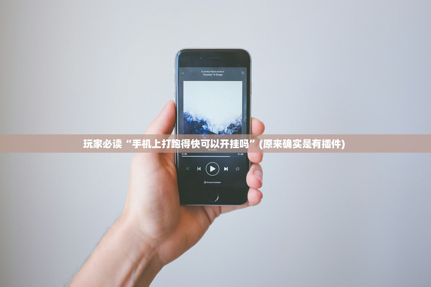 玩家必读“手机上打跑得快可以开挂吗”(原来确实是有插件) 