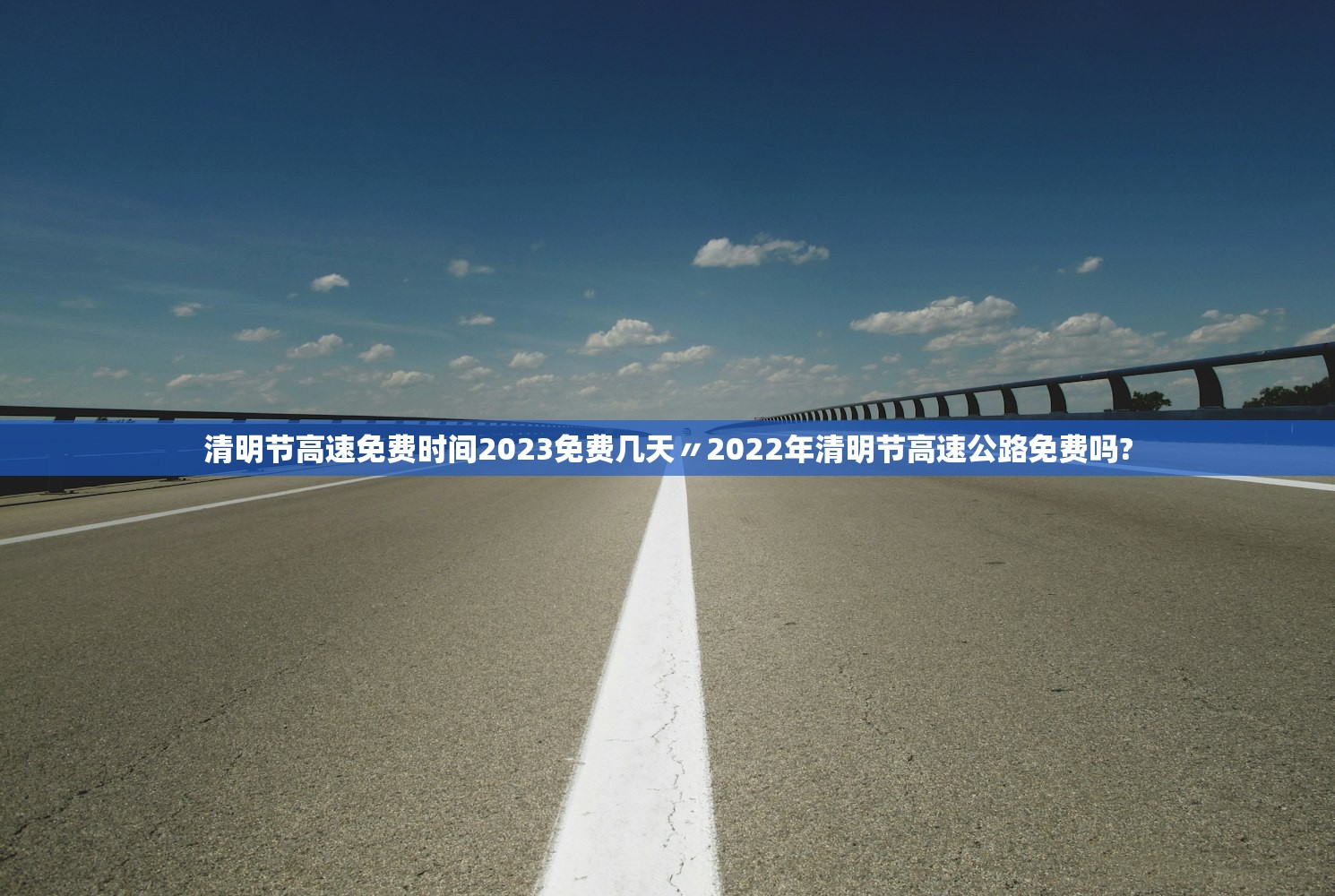 清明节高速免费时间2023免费几天〃2022年清明节高速公路免费吗?