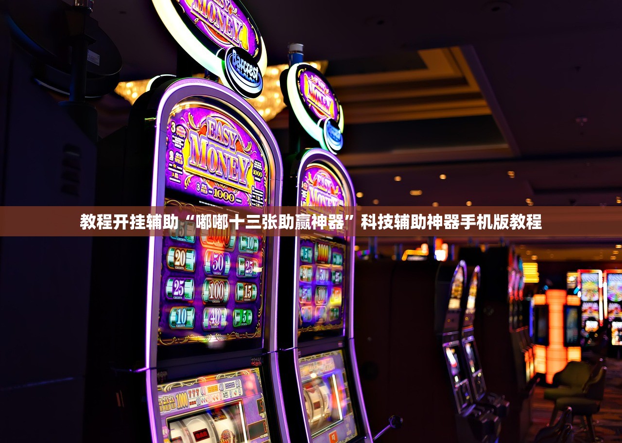 玩家必搜“德州扑克技巧神器	”其实确实有挂