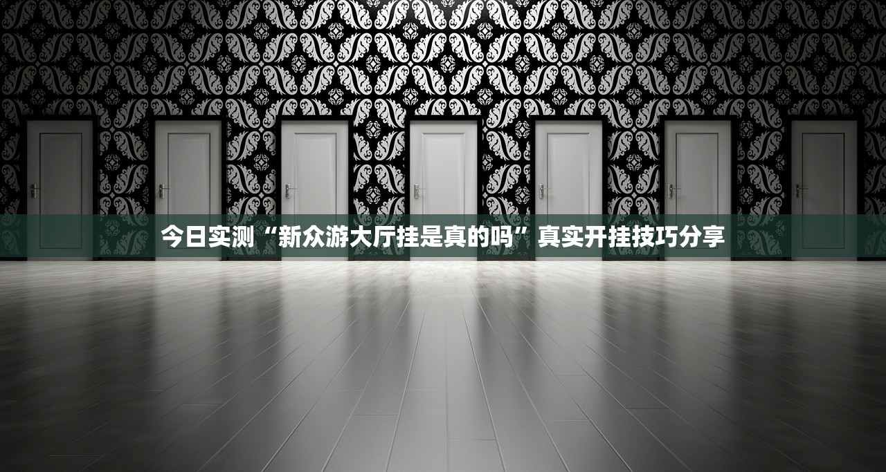 实操教程“欢乐游金花有挂吗果然有挂”附开挂脚本详细步骤