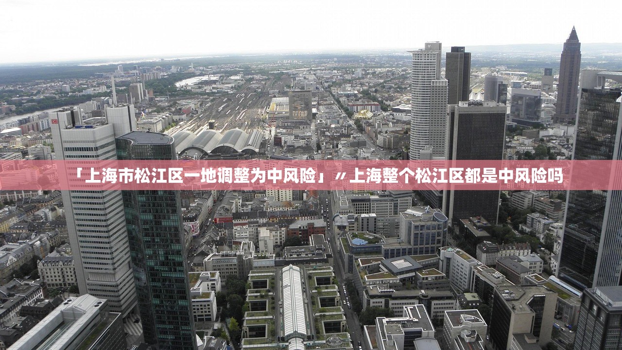 「上海市松江区一地调整为中风险」〃上海整个松江区都是中风险吗