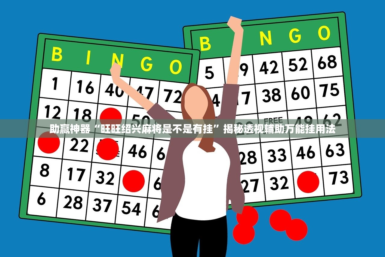 助赢神器“旺旺绍兴麻将是不是有挂	”揭秘透视辅助万能挂用法
