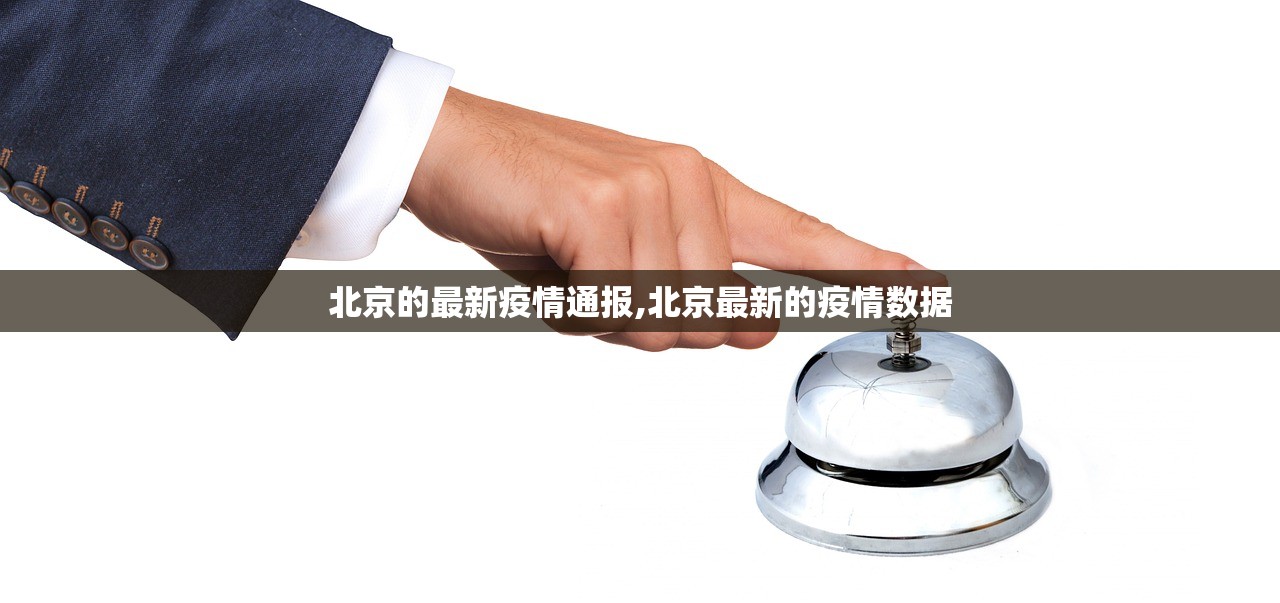 北京的最新疫情通报,北京最新的疫情数据