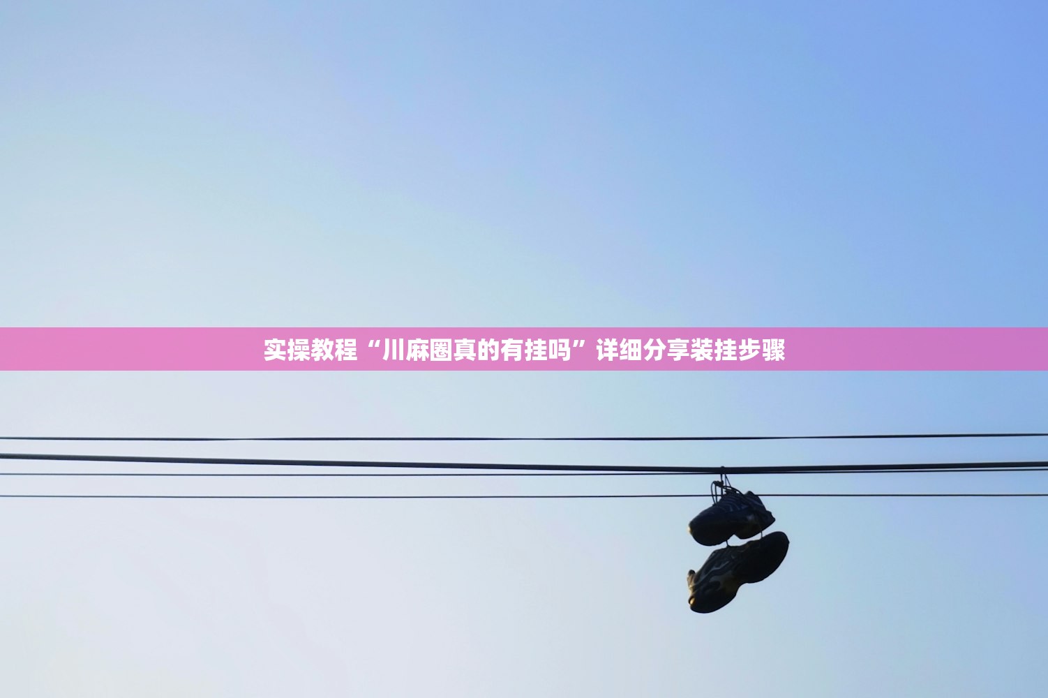 实操教程“川麻圈真的有挂吗	”详细分享装挂步骤