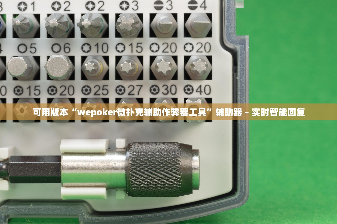 可用版本“wepoker微扑克辅助作弊器工具	”辅助器 – 实时智能回复
