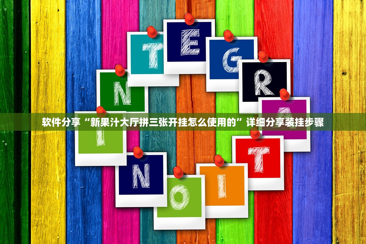 软件分享“新果汁大厅拼三张开挂怎么使用的”详细分享装挂步骤