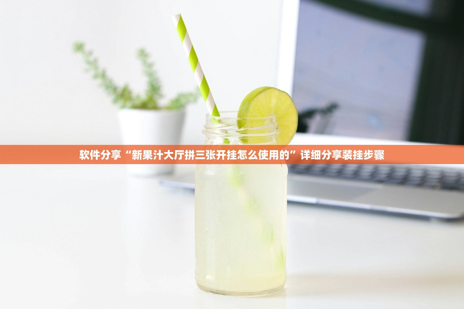 软件分享“新果汁大厅拼三张开挂怎么使用的	”详细分享装挂步骤