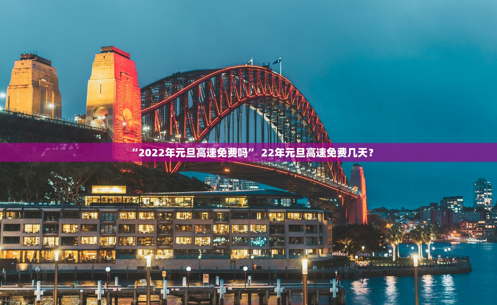 “2022年元旦高速免费吗” 22年元旦高速免费几天？