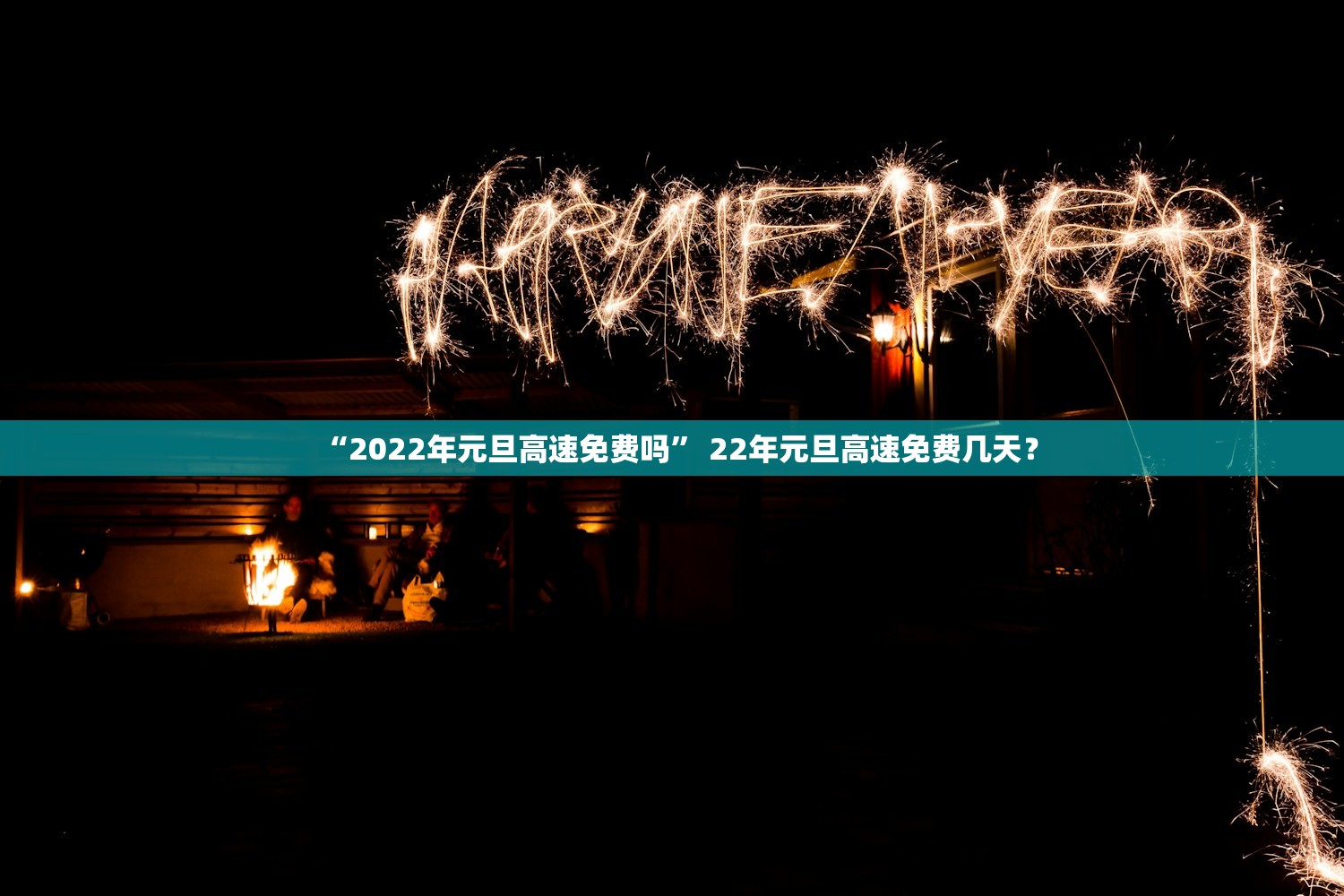“2022年元旦高速免费吗” 22年元旦高速免费几天？