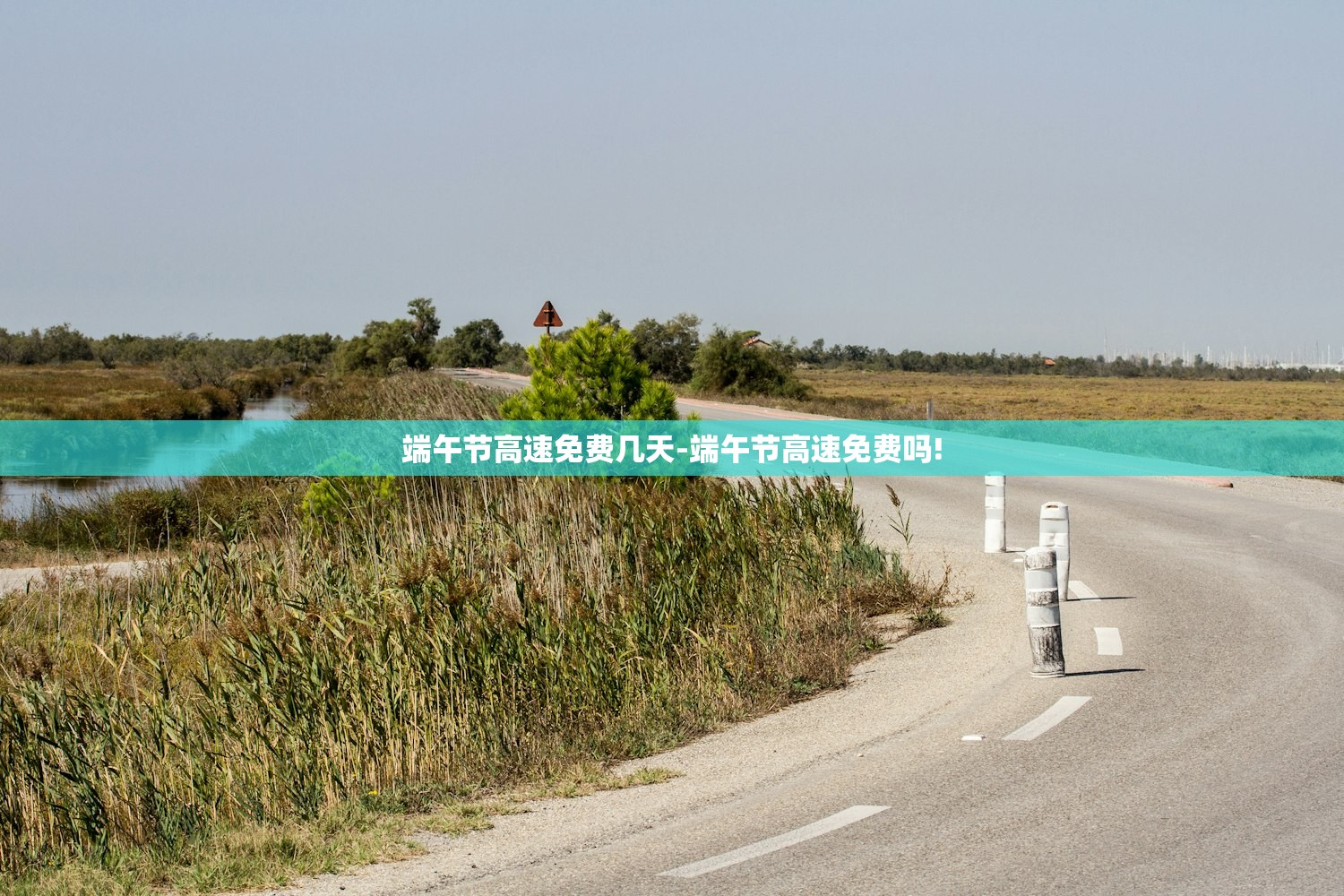 端午节高速免费几天-端午节高速免费吗!