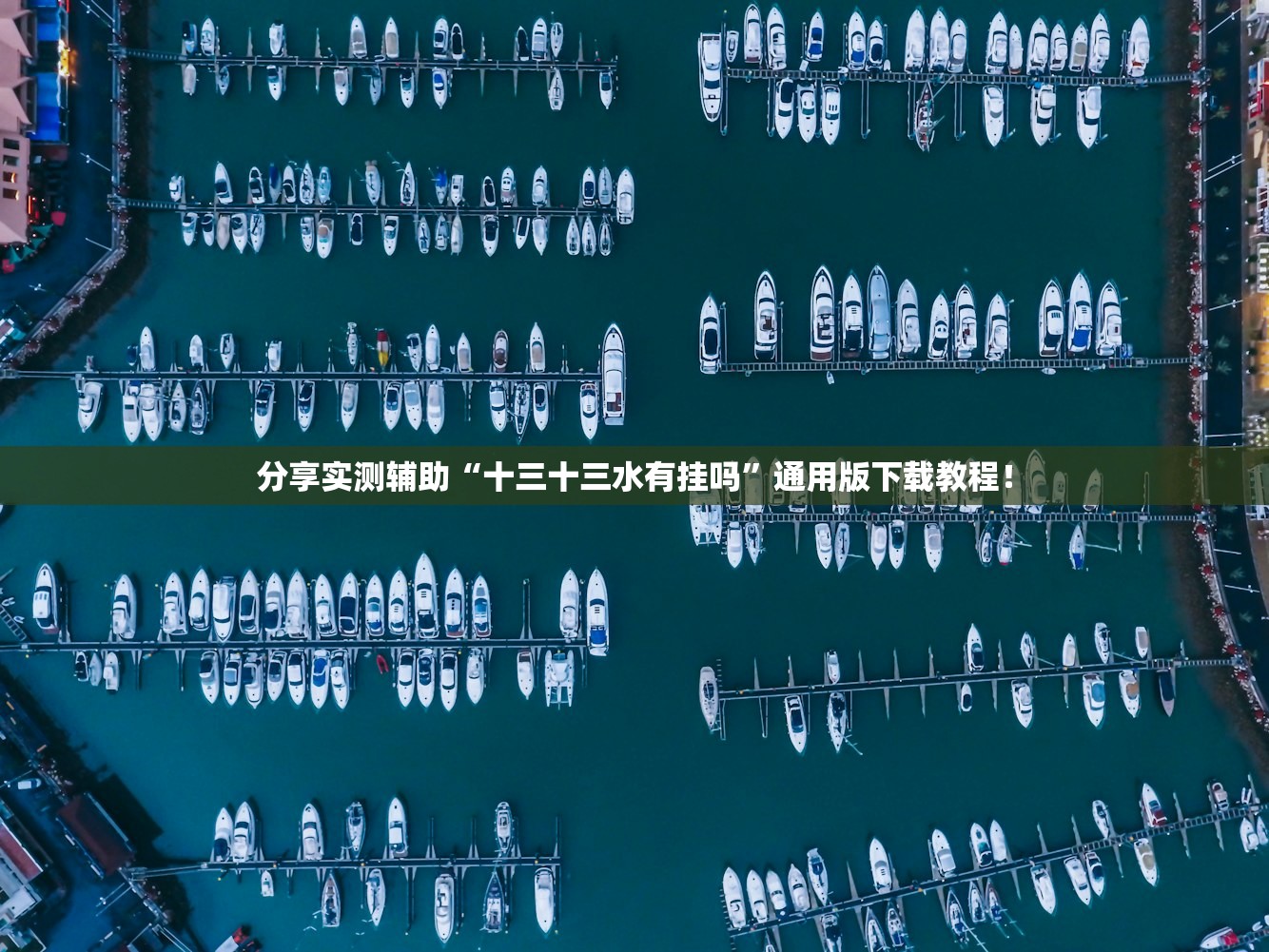 今日教程“三宝北京麻将可以透明吗	”详细分享装挂步骤教程