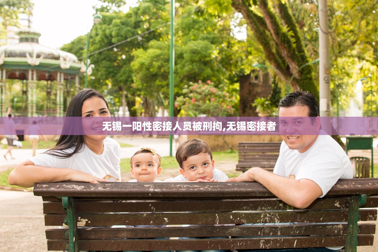 无锡一阳性密接人员被刑拘,无锡密接者