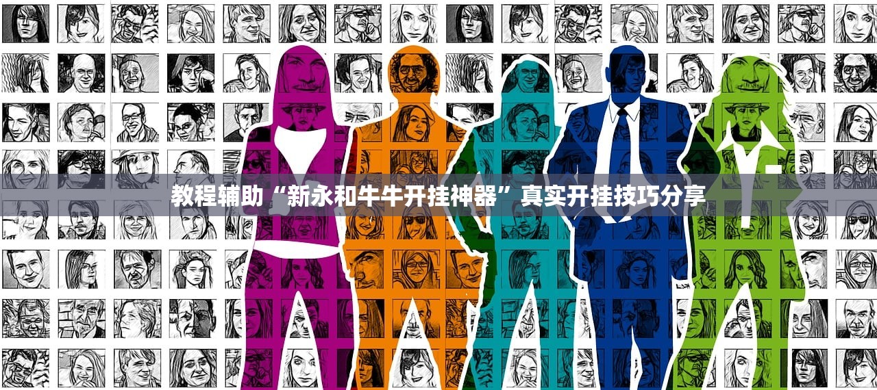 教程辅助“新永和牛牛开挂神器”真实开挂技巧分享
