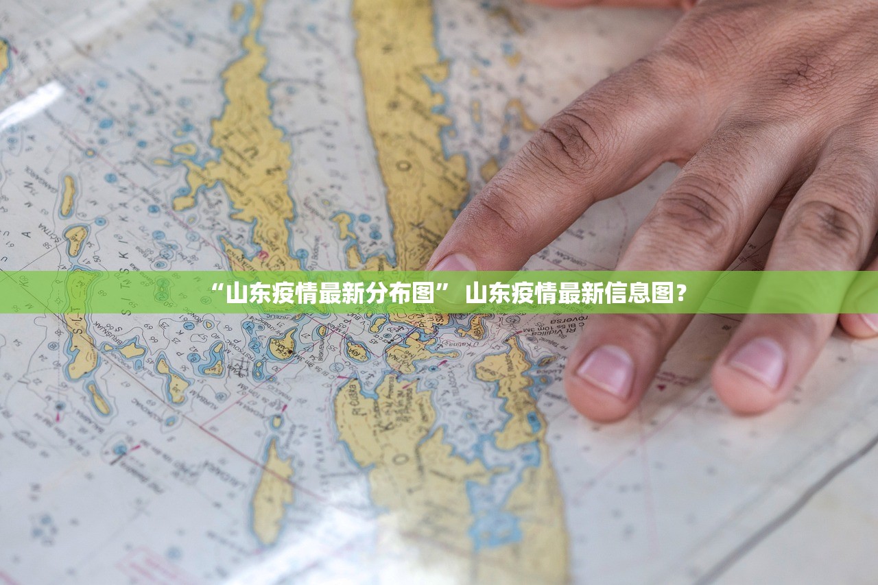 “山东疫情最新分布图” 山东疫情最新信息图？