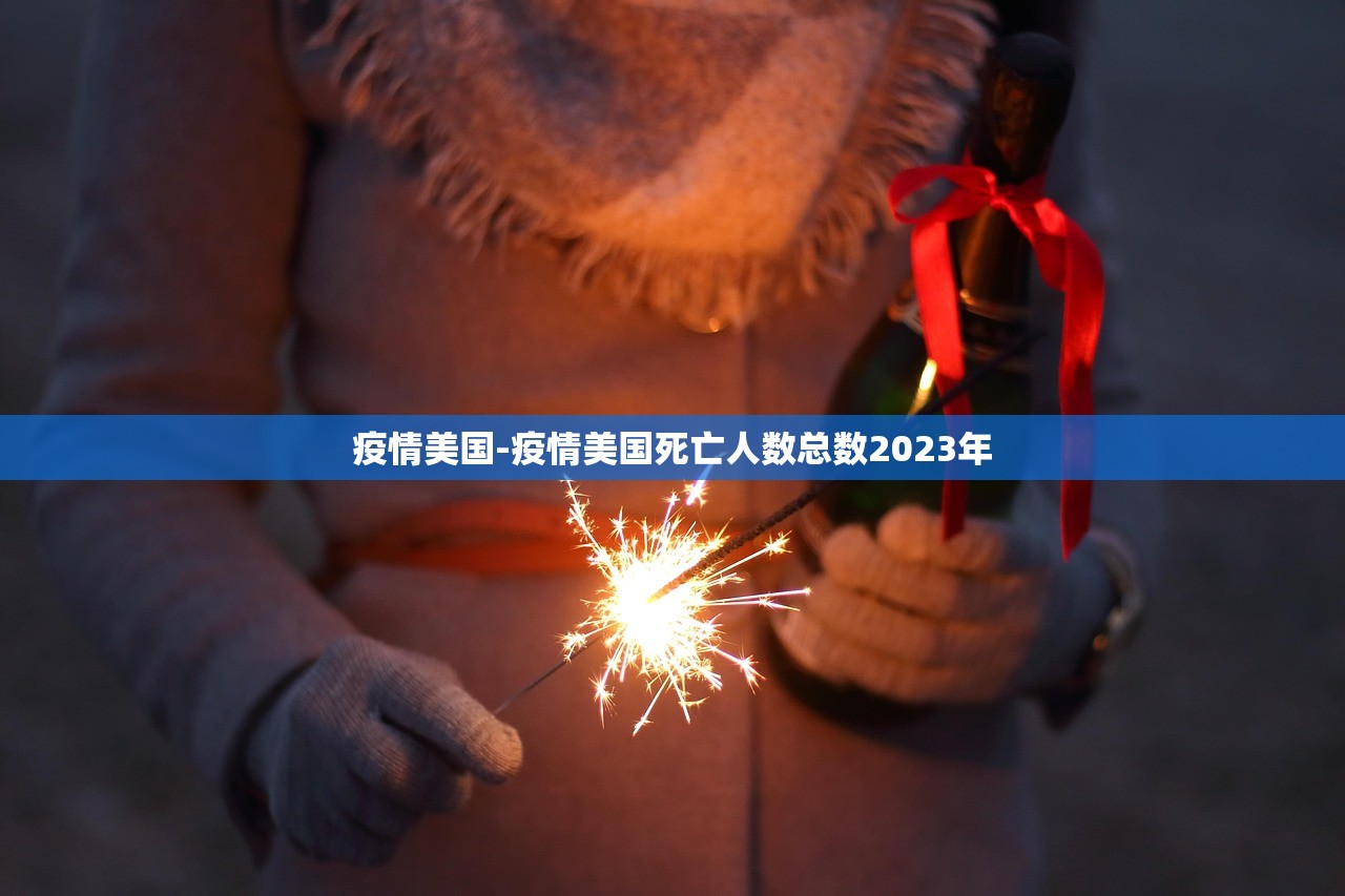 疫情美国-疫情美国死亡人数总数2023年
