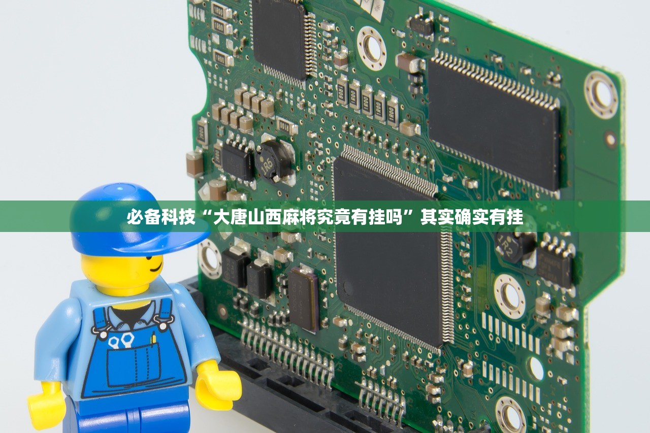 必备科技“大唐山西麻将究竟有挂吗”其实确实有挂
