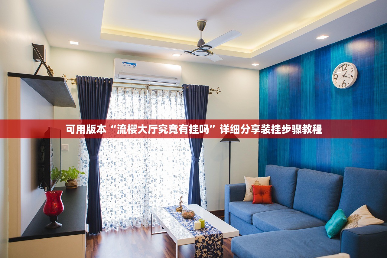 可用版本“流樱大厅究竟有挂吗	”详细分享装挂步骤教程