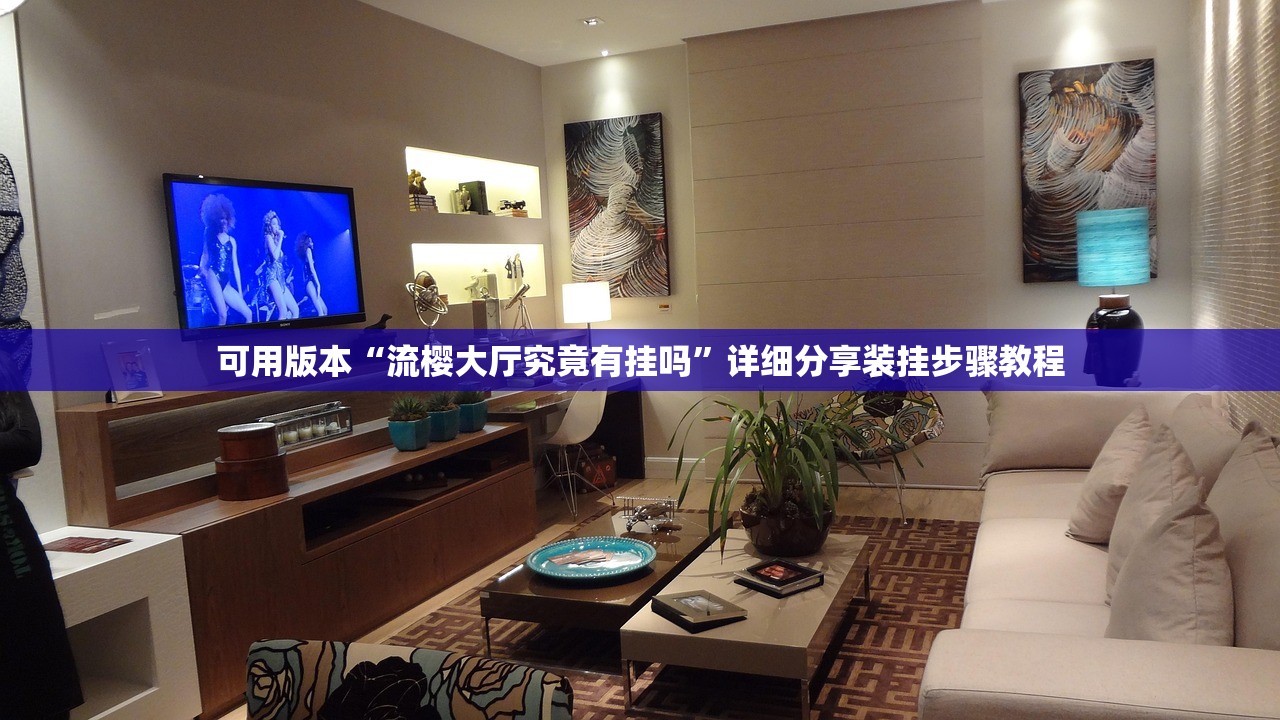 玩家必备攻略“新上游大厅如何安装透视挂	”辅助器 – 实时智能回复