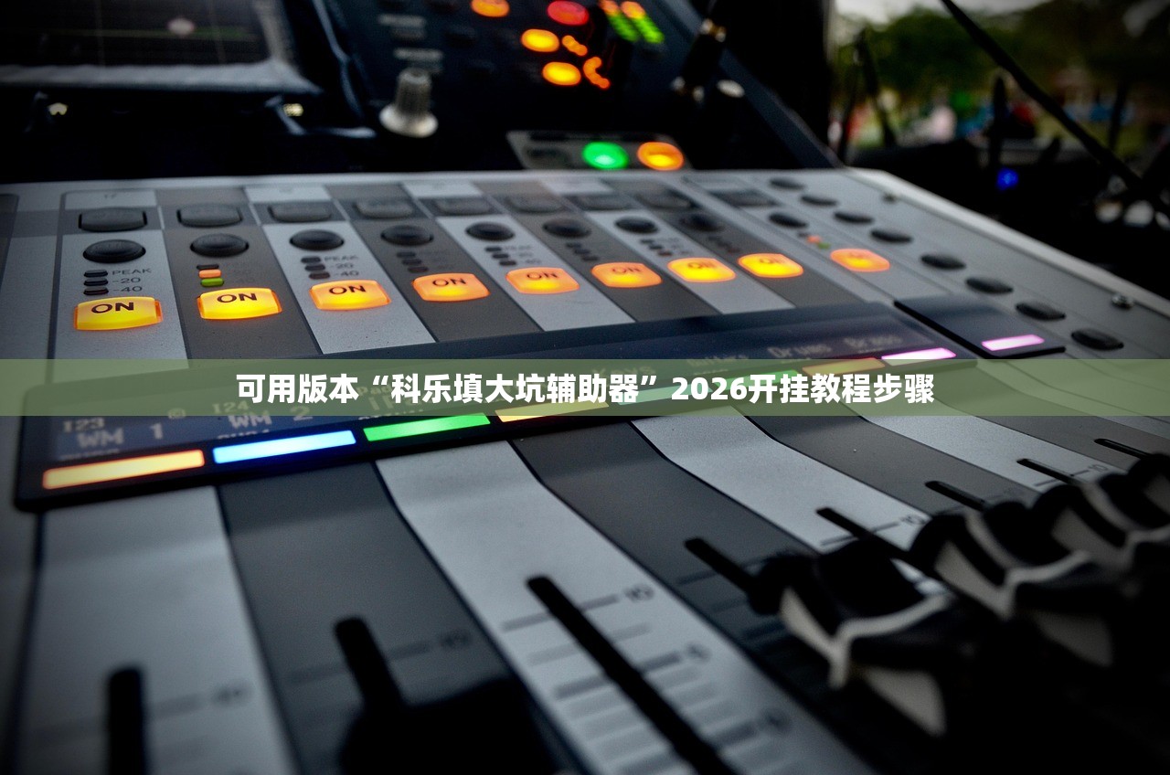 安装程序教程“神皇大厅有开挂辅助吗”详细开挂教程