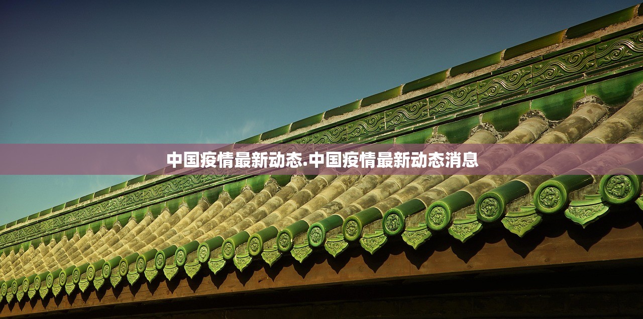 中国疫情最新动态.中国疫情最新动态消息