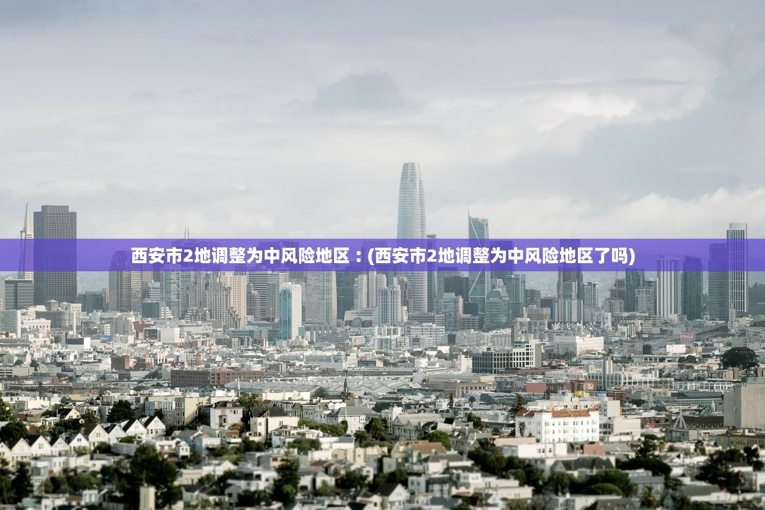 西安市2地调整为中风险地区︰(西安市2地调整为中风险地区了吗)