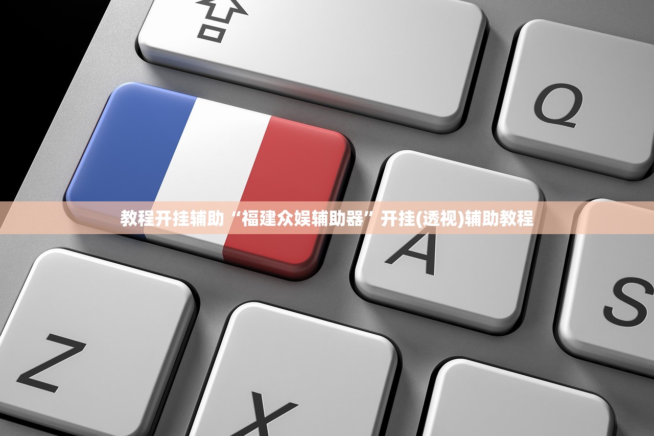 教程开挂辅助“福建众娱辅助器”开挂(透视)辅助教程