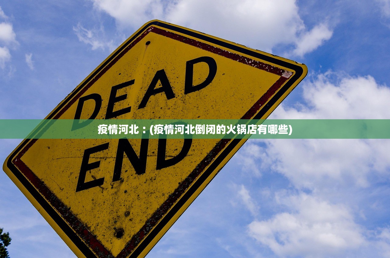 疫情河北︰(疫情河北倒闭的火锅店有哪些)