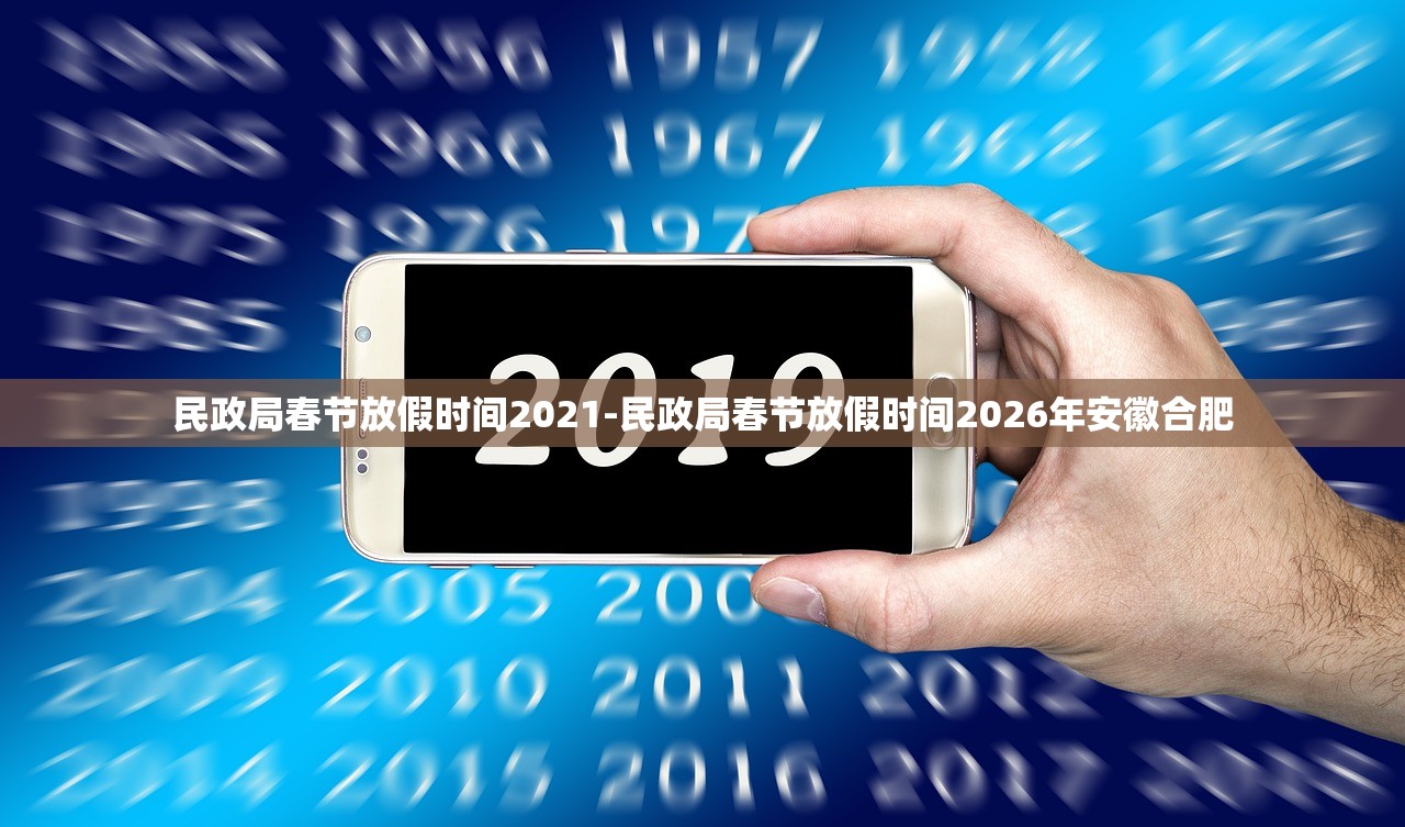 民政局春节放假时间2021-民政局春节放假时间2026年安徽合肥