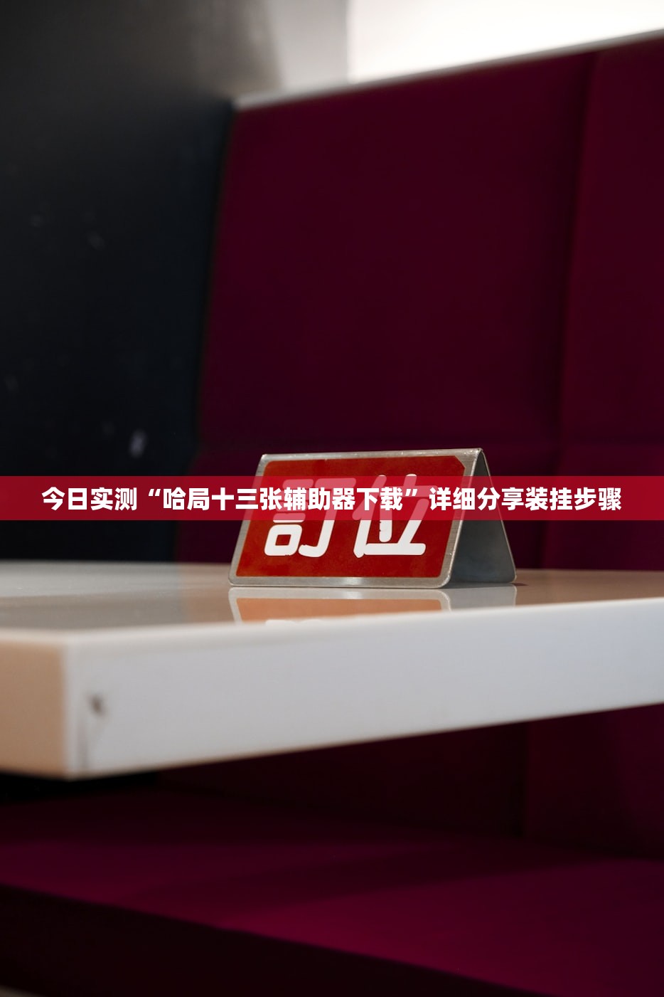 今日实测“哈局十三张辅助器下载”详细分享装挂步骤