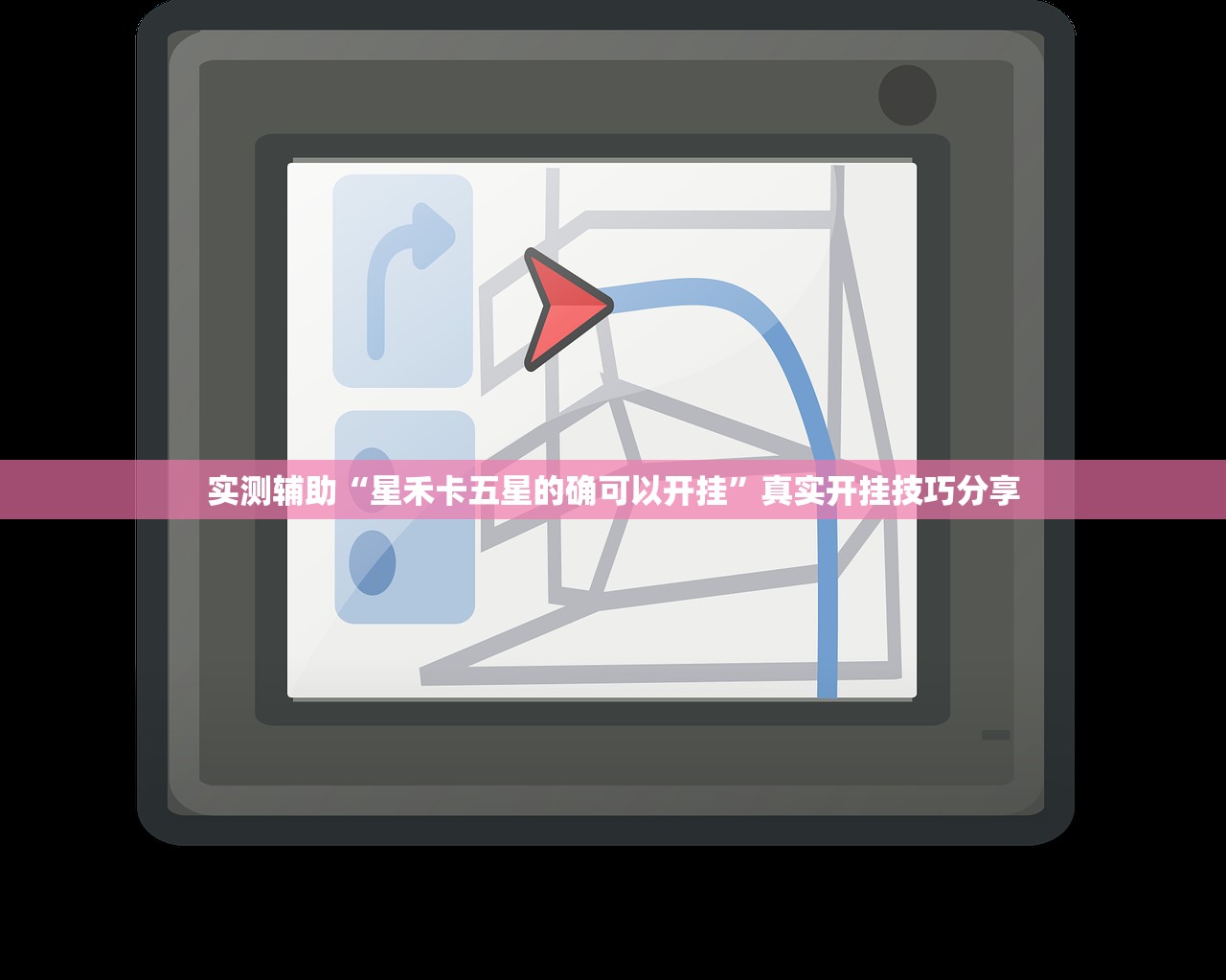 实测辅助“星禾卡五星的确可以开挂”真实开挂技巧分享