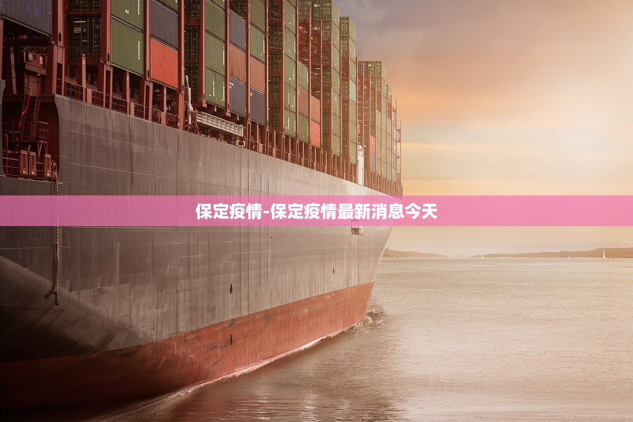 保定疫情-保定疫情最新消息今天