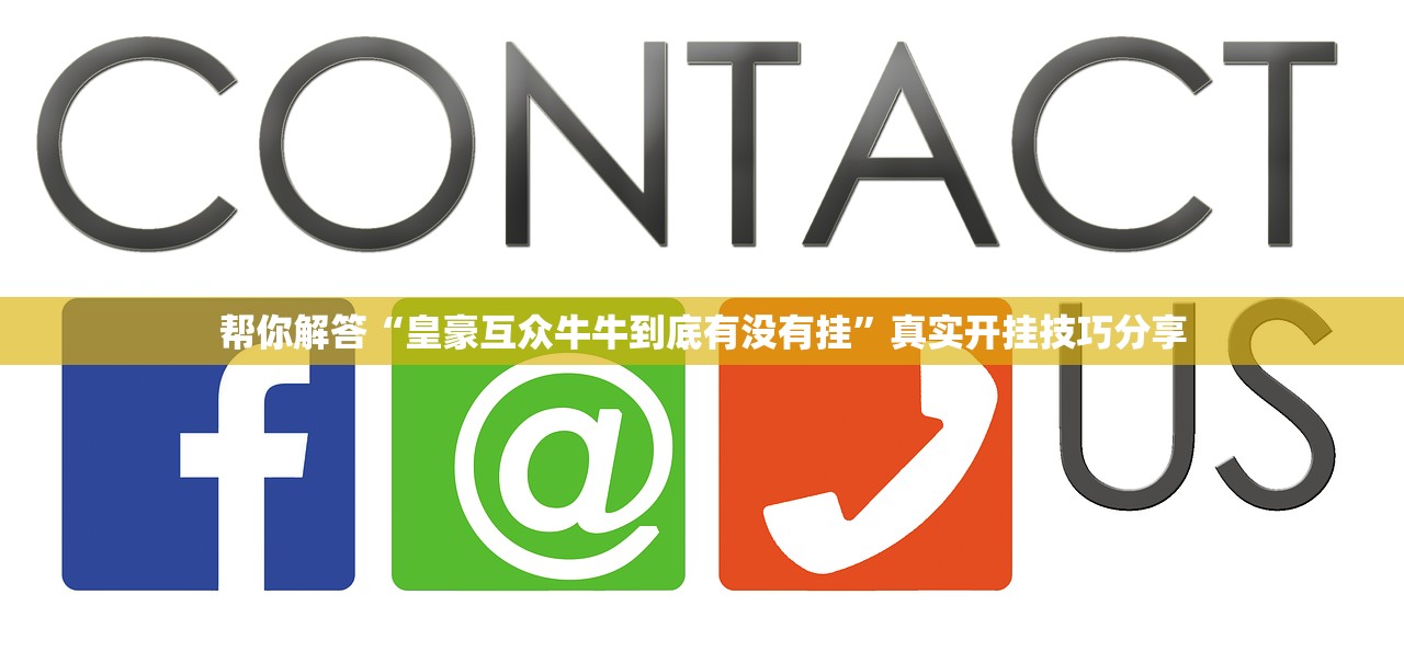 帮你解答“皇豪互众牛牛到底有没有挂”真实开挂技巧分享